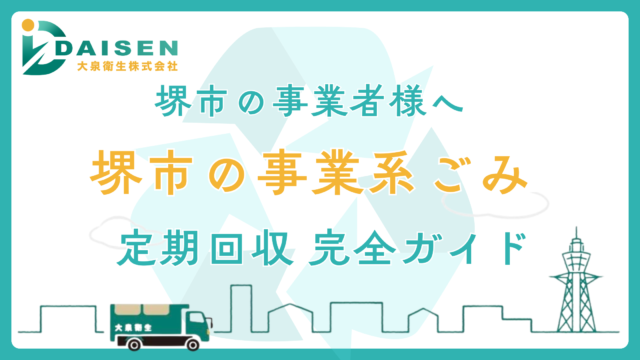 【堺市】事業系ごみ・定期ごみ回収 完全ガイド｜許可業者の選び方・料金相場・契約の流れ