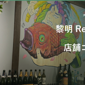 【谷町六丁目の飲食店】古民家創作料理『黎明 Reimei』様の店舗ゴミを週6日回収