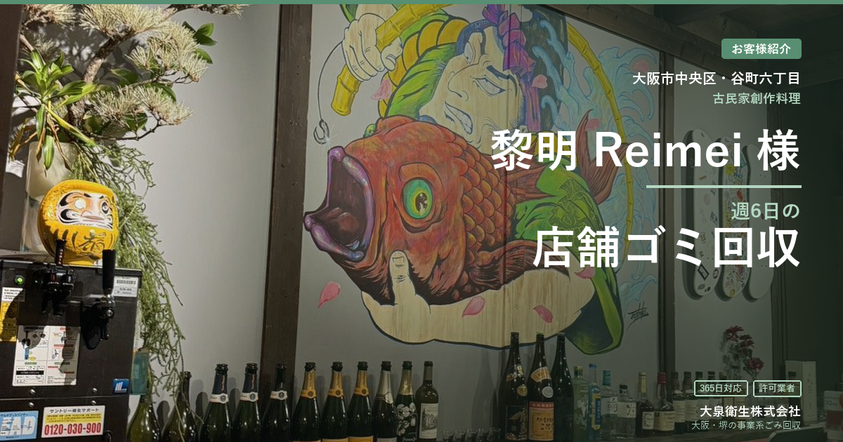 【谷町六丁目の飲食店】古民家創作料理『黎明 Reimei』様の店舗ゴミを週6日回収