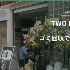 【肥後橋の飲食店】創作居酒屋『TWO FACE』様｜開業時のゴミ回収業者選びをサポート