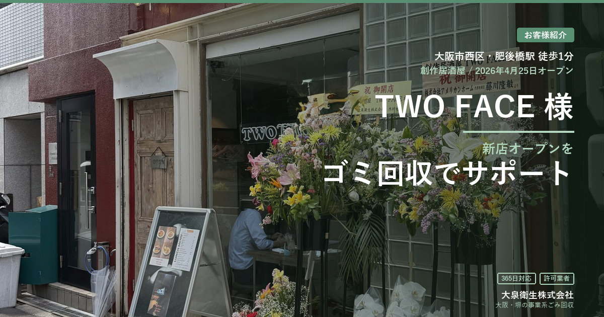 【肥後橋の飲食店】創作居酒屋『TWO FACE』様|開業時のゴミ回収業者選びをサポート