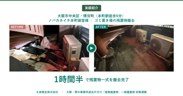 【大阪市中央区・本町】ノバカネイチ本町御堂様｜ゴミ置き場の残置物撤去を1時間半で対応（管理会社様お立会い）