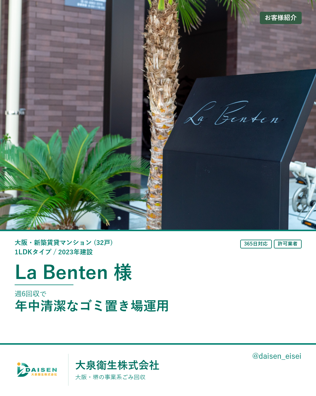 La Benten 32戸週6回収