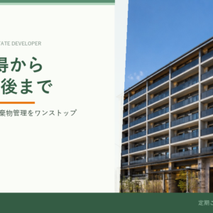 不動産デベロッパーB社様｜物件取得から竣工後まで廃棄物管理をワンストップ対応