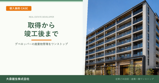 不動産デベロッパーB社様|物件取得から竣工後まで廃棄物管理をワンストップ対応