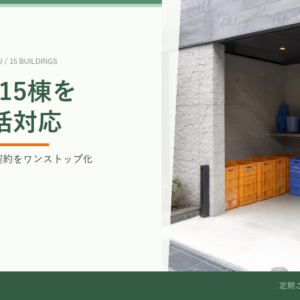 民泊運営会社A社様|15棟一括対応で産廃・一廃の契約をワンストップ化