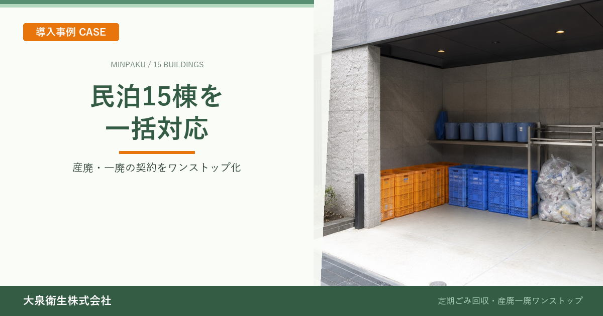 民泊運営会社A社様 15棟一括対応事例