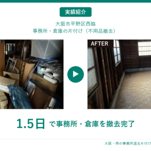 【平野区西脇の片付け事例】事務所・倉庫の不用品を1.5日で撤去