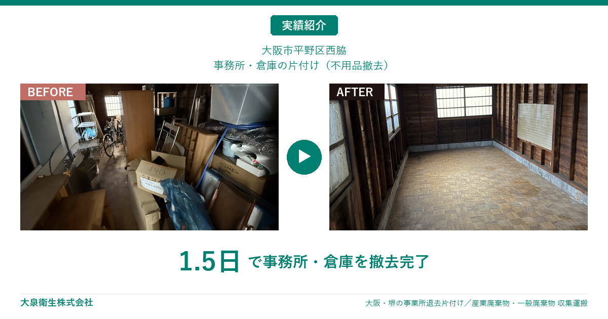 【平野区西脇の片付け事例】事務所・倉庫の不用品を1.5日で撤去