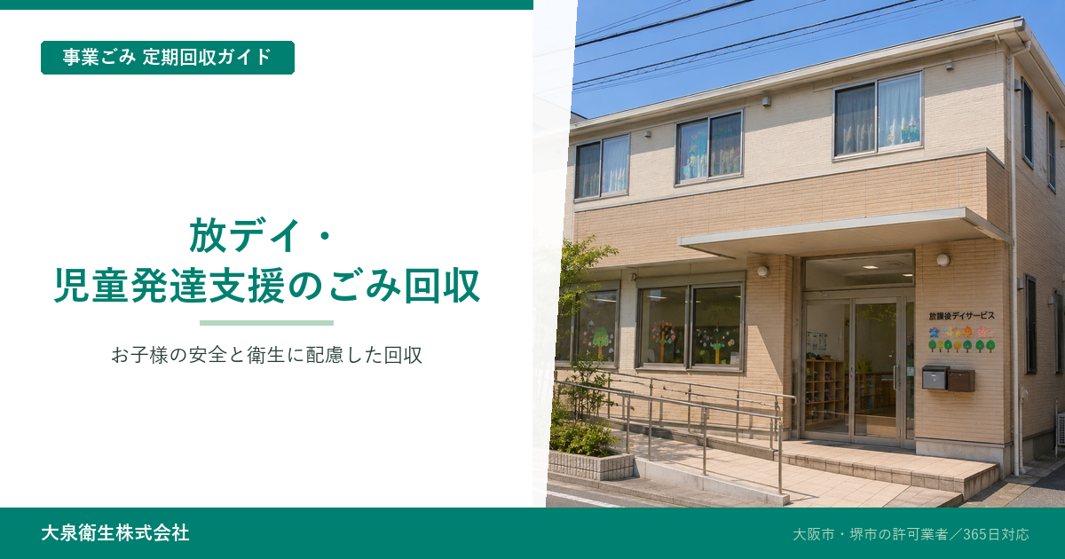 放課後等デイサービス・児童発達支援のごみ回収｜大阪・堺対応