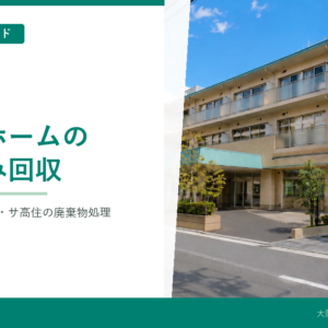 老人ホームのごみ回収｜特養・老健・有料・サ高住の紙オムツ対策
