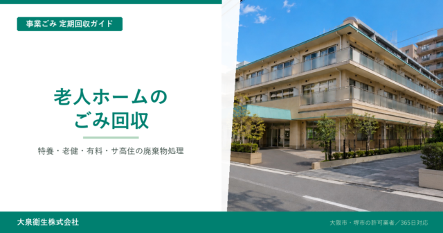 老人ホームのごみ回収|特養・老健・有料・サ高住の紙オムツ対策