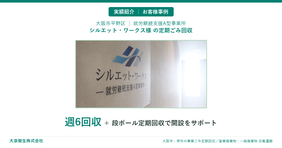 【就労支援A型の事例】大阪市平野区シルエット・ワークス様|定期ごみ回収