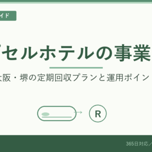 カプセルホテルの事業ごみ｜大阪・堺の定期回収プランと相場