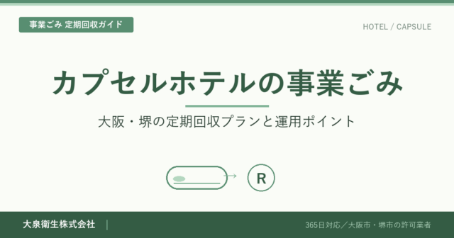 カプセルホテルの事業ごみ|大阪・堺の定期回収プランと相場