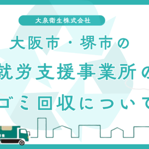 就労継続支援A型・B型事業所のごみ回収｜大阪・堺の運用ガイド