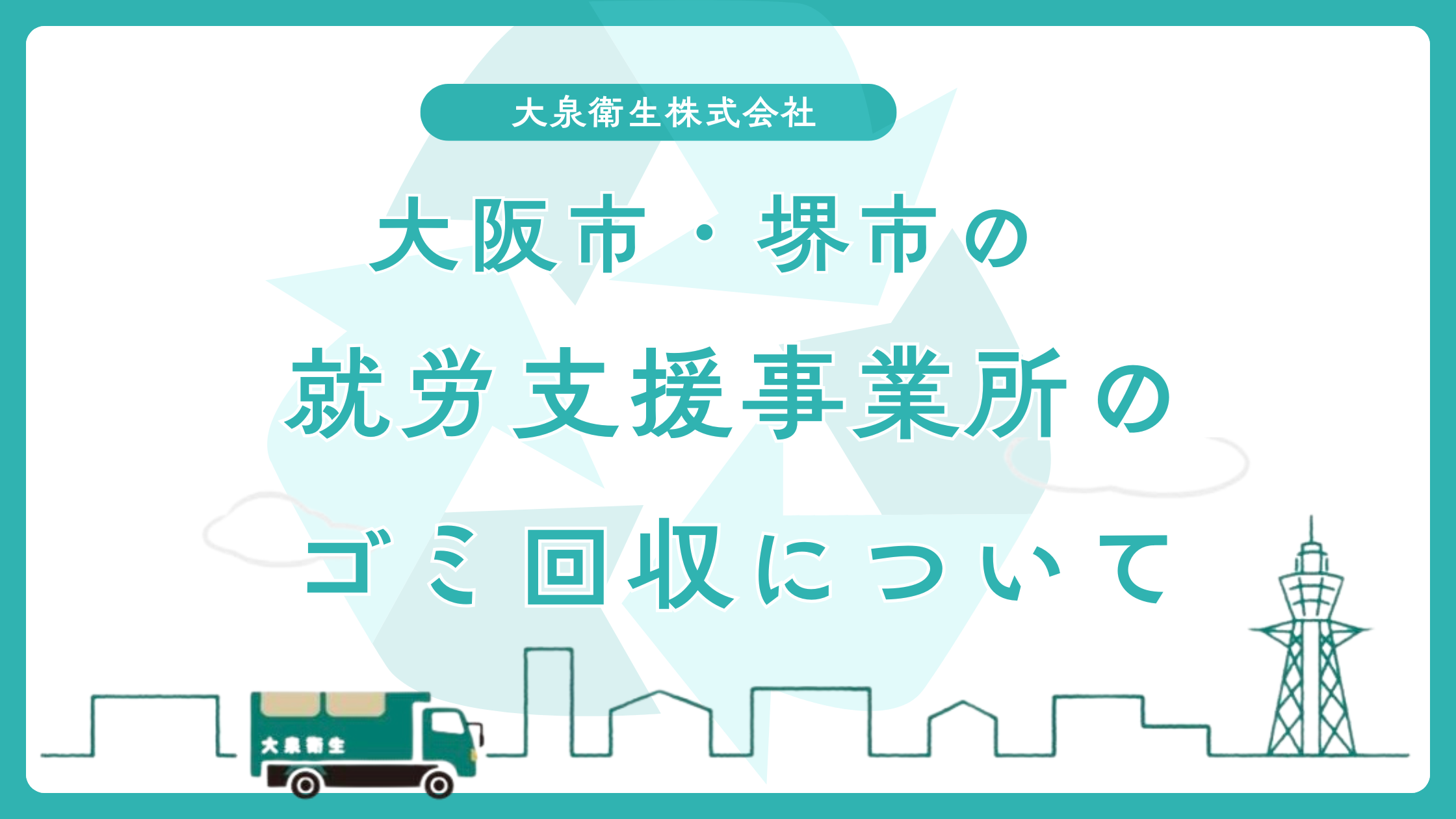 就労継続支援A型・B型事業所のごみ回収｜大阪・堺の運用ガイド