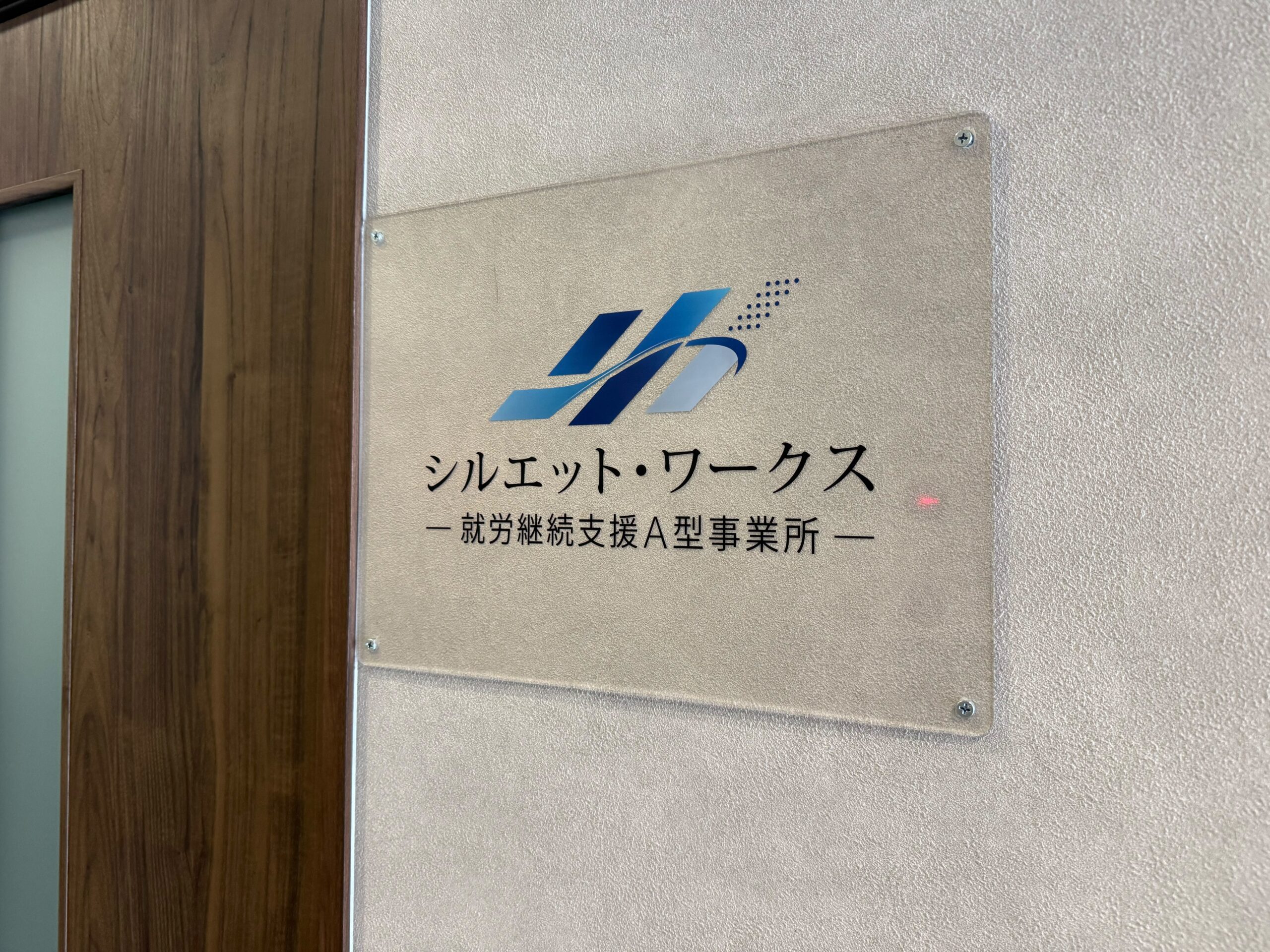 シルエット・ワークス様(就労継続支援A型事業所)の看板|大阪市平野区