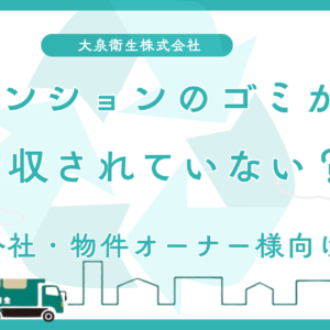 マンションのゴミが回収されない｜大阪の管理会社・オーナー対策
