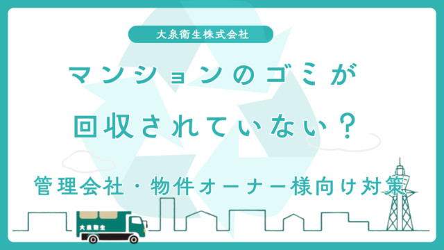 マンションのゴミが回収されない|大阪の管理会社・オーナー対策