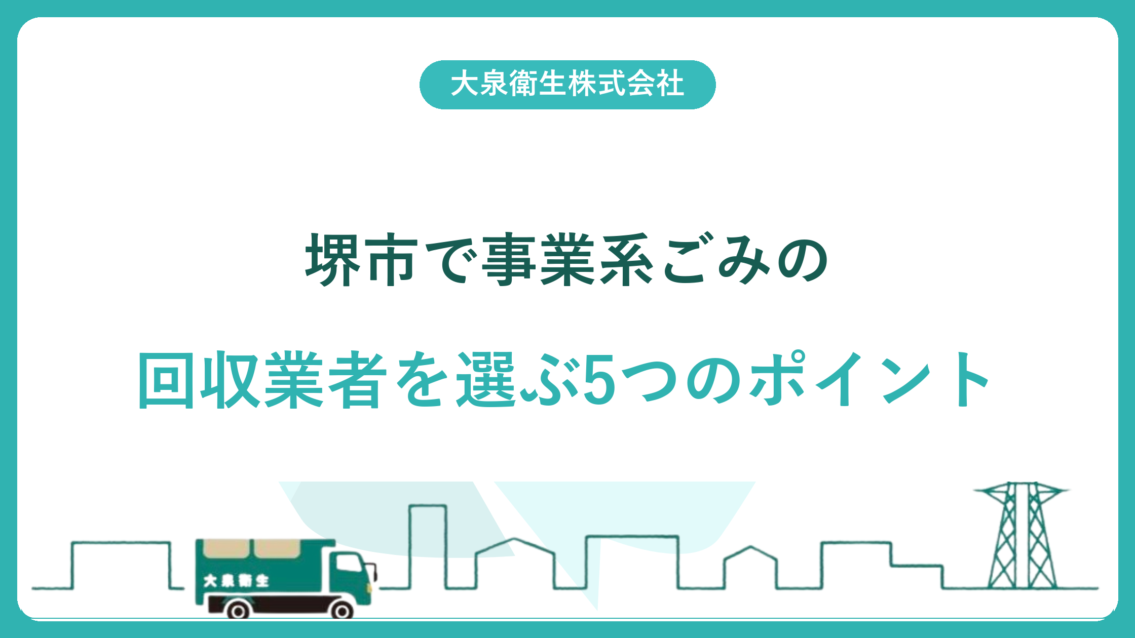 堺市で事業系ごみの回収業者を選ぶ5つのポイント｜料金相場も解説