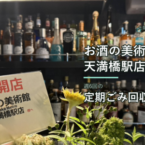 【お客様事例】BAR「お酒の美術館 天満橋駅店」様（大阪メトロ天満橋駅）｜駅ナカBARの事業ごみを週6回で定期回収