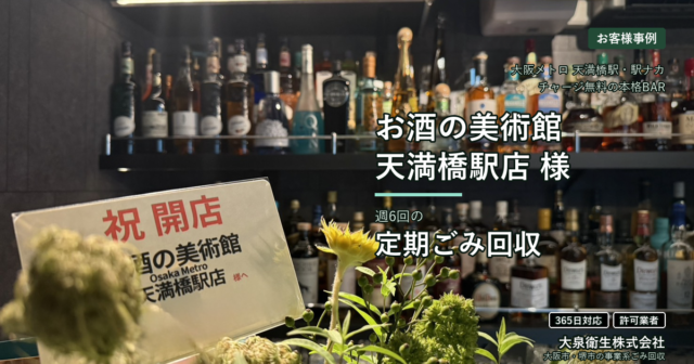 【お客様事例】BAR「お酒の美術館 天満橋駅店」様（大阪メトロ天満橋駅）｜駅ナカBARの事業ごみを週6回で定期回収