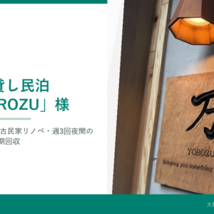 【お客様事例】民泊「万 YOROZU」様（大阪市阿倍野区）｜築70年古民家リノベの事業ごみを週3回・夜間で定期回収