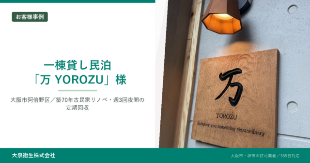 【お客様事例】民泊「万 YOROZU」様（大阪市阿倍野区）｜築70年古民家リノベの事業ごみを週3回・夜間で定期回収