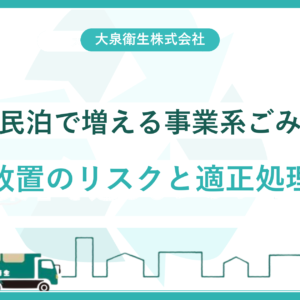 【民泊オーナー必見】インバウンドで急増する「事業系ごみ」｜放置のリスクと適正処理の方法【大阪】