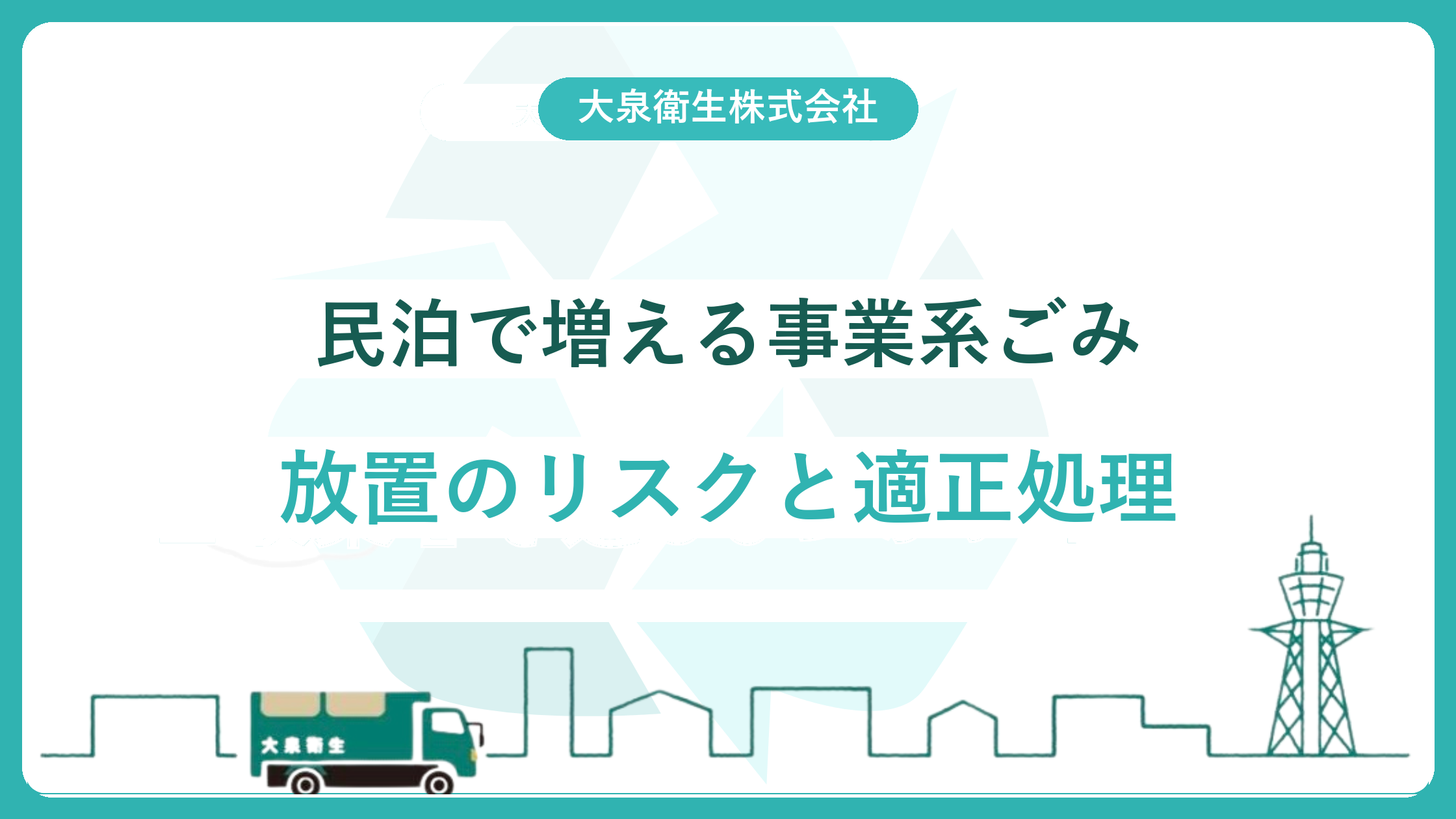 【民泊オーナー必見】インバウンドで急増する「事業系ごみ」|放置のリスクと適正処理の方法【大阪】