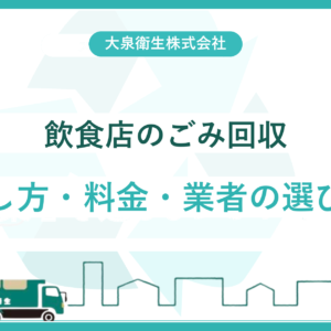 【大阪】飲食店のごみ回収 完全ガイド|事業ごみの出し方・料金相場・業者の選び方