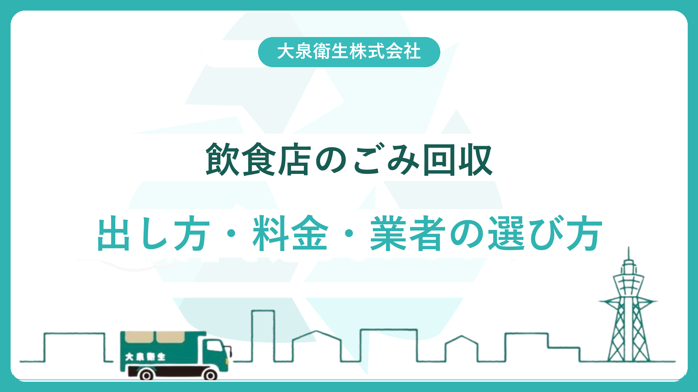 【大阪】飲食店のごみ回収 完全ガイド｜事業ごみの出し方・料金相場・業者の選び方