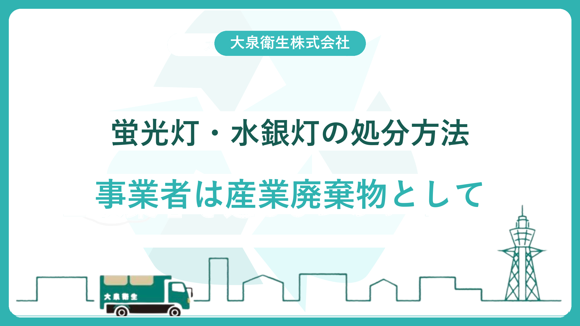 蛍光灯・水銀灯の処分方法｜2027年に製造終了、事業者は産廃扱い・費用と依頼先