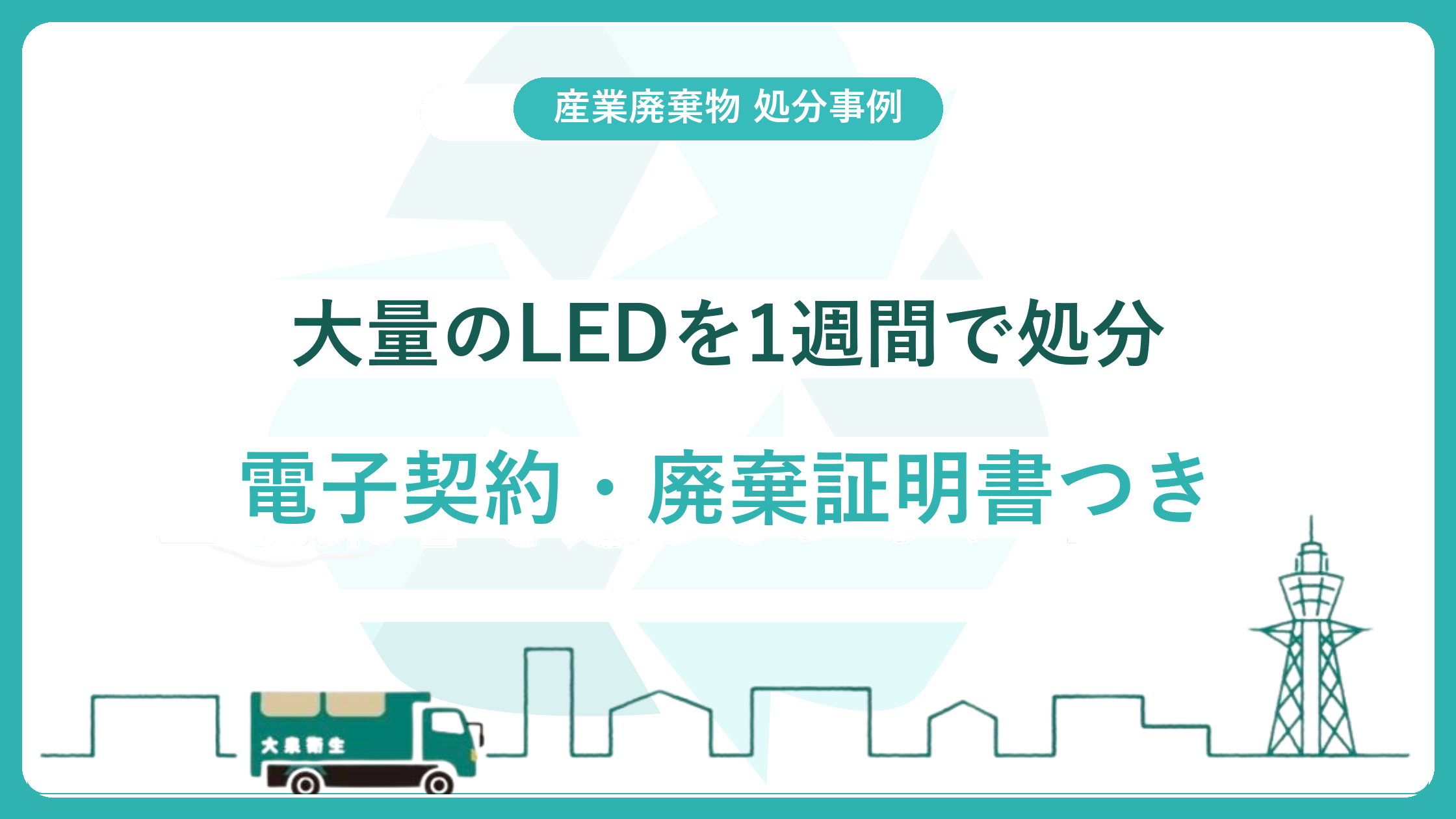 【処分事例】オフィスの大量LED(廃プラスチック類)を約1週間でスピード処分|電子契約・廃棄証明書つき