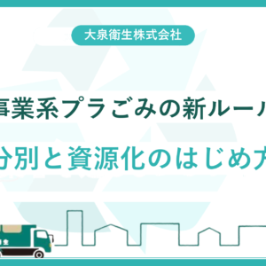 【2025年施行】事業系プラごみの分別・資源化はどう変わる？大阪の事業者がすべきこと