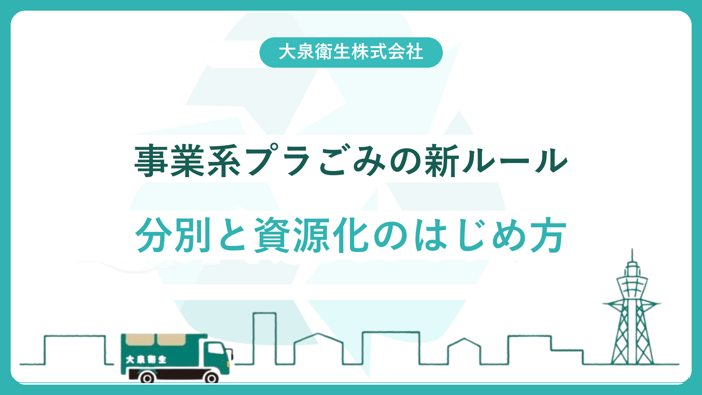 【2025年施行】事業系プラごみの分別・資源化はどう変わる?大阪の事業者がすべきこと