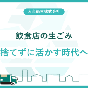 【2025年改定】飲食店の生ごみ・食品リサイクル｜大阪の店が今すべきこと