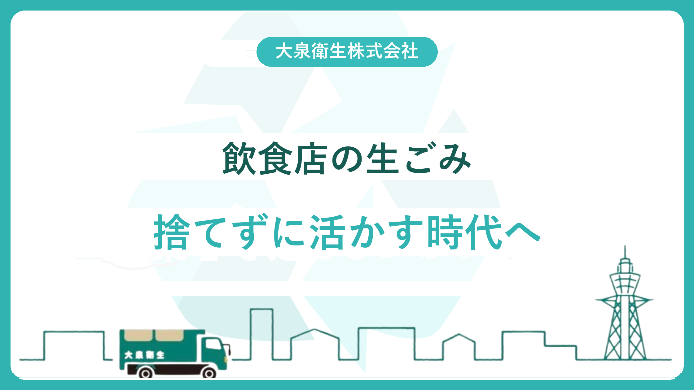 【2025年改定】飲食店の生ごみ・食品リサイクル|大阪の店が今すべきこと