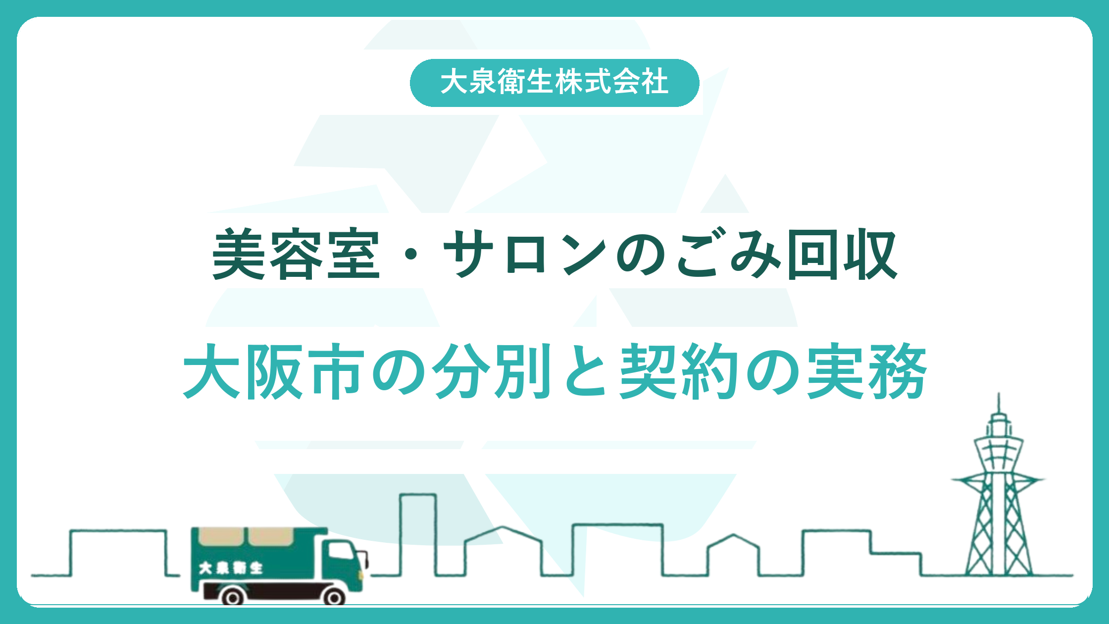 【大阪市】美容室・サロンのごみ回収ガイド|毛髪・薬剤の分別と契約の実務