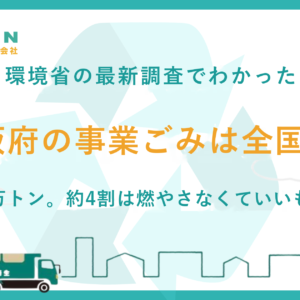 大阪の事業系ごみが日本一多い理由｜118万トンの中身と、事業者にできること