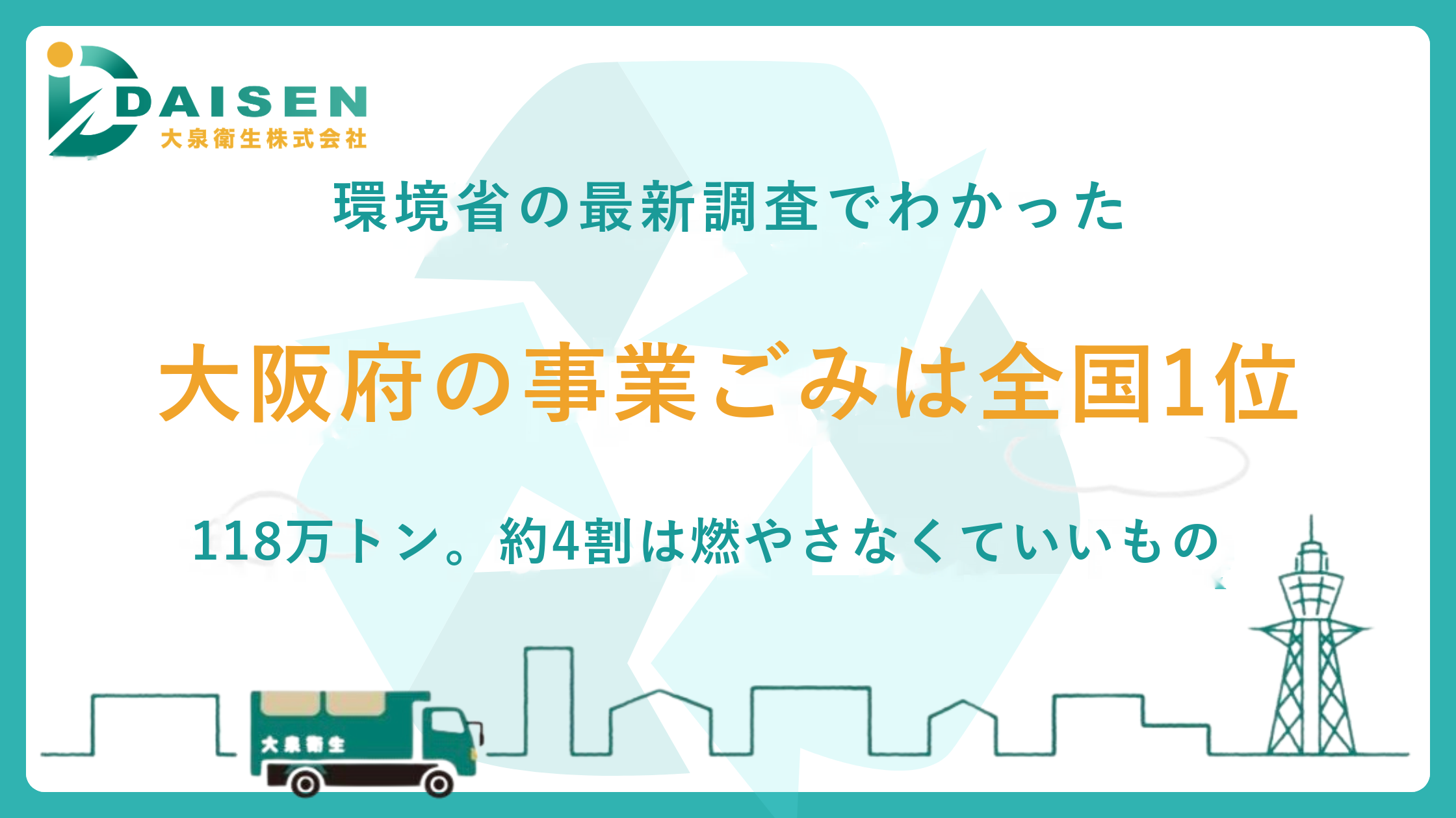 大阪の事業系ごみが日本一多い理由|118万トンの中身と、事業者にできること