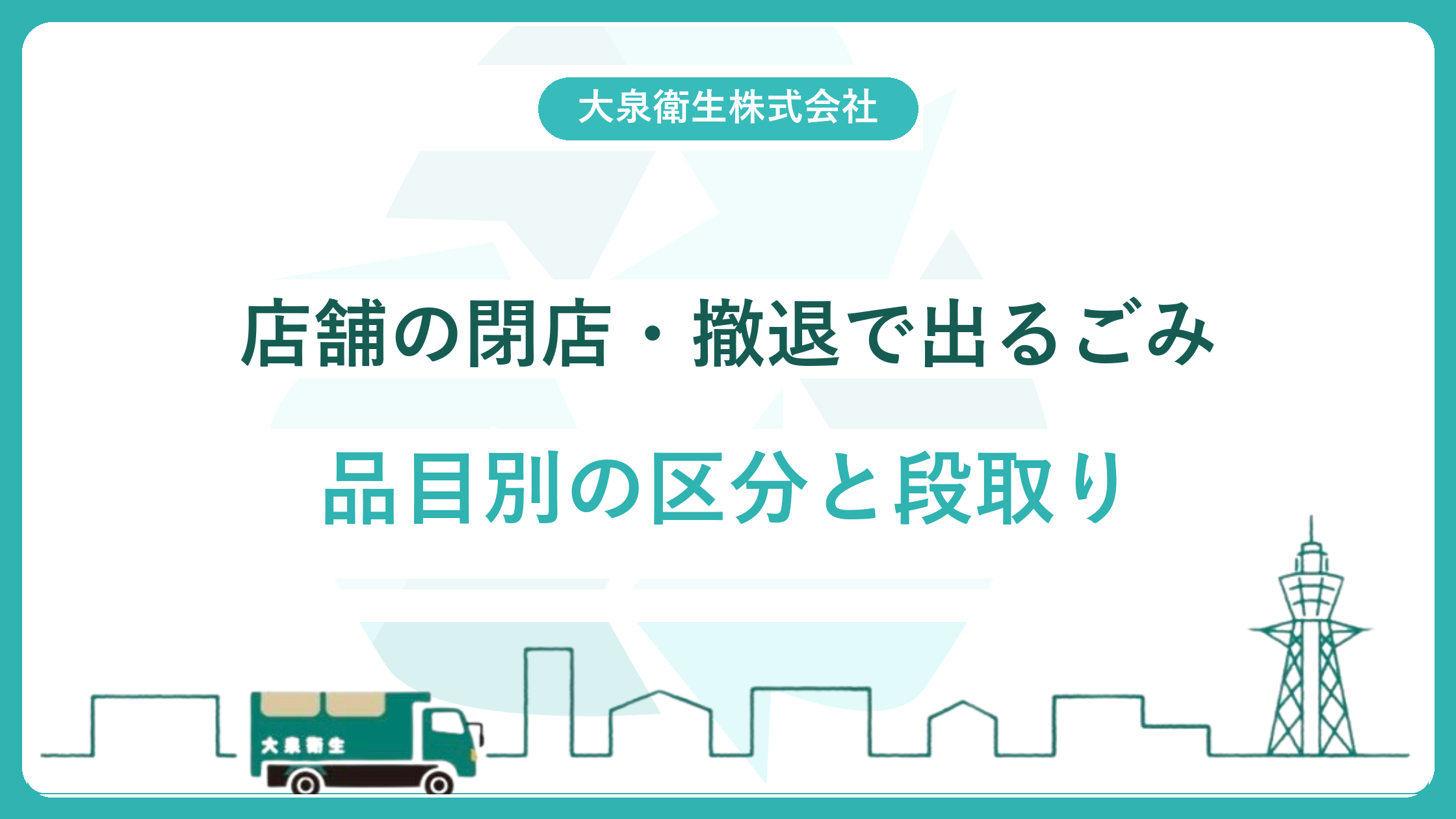 【大阪】店舗の閉店・撤退で出るごみの処分ガイド|品目別の区分・段取り・費用の考え方