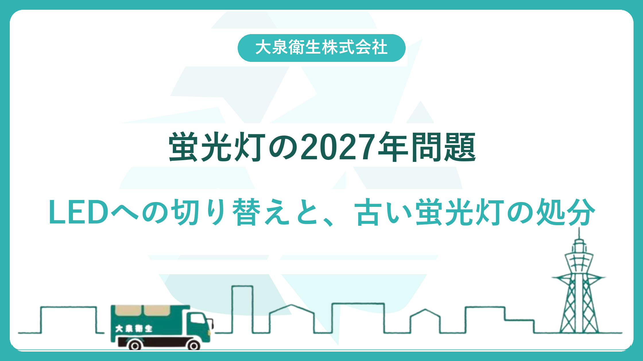 蛍光灯の2027年問題｜大阪の店舗・オフィスがLEDに切り替える手順と費用、使用済み蛍光灯の処分まで