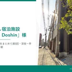 【お客様事例】一棟貸し宿泊施設「La・atta Doshin」様（大阪市北区）｜一般廃棄物と産業廃棄物を週6回・深夜〜早朝で回収