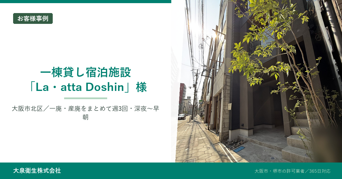 【お客様事例】一棟貸し宿泊施設「La・atta Doshin」様（大阪市北区）｜一般廃棄物と産業廃棄物を週6回・深夜〜早朝で回収