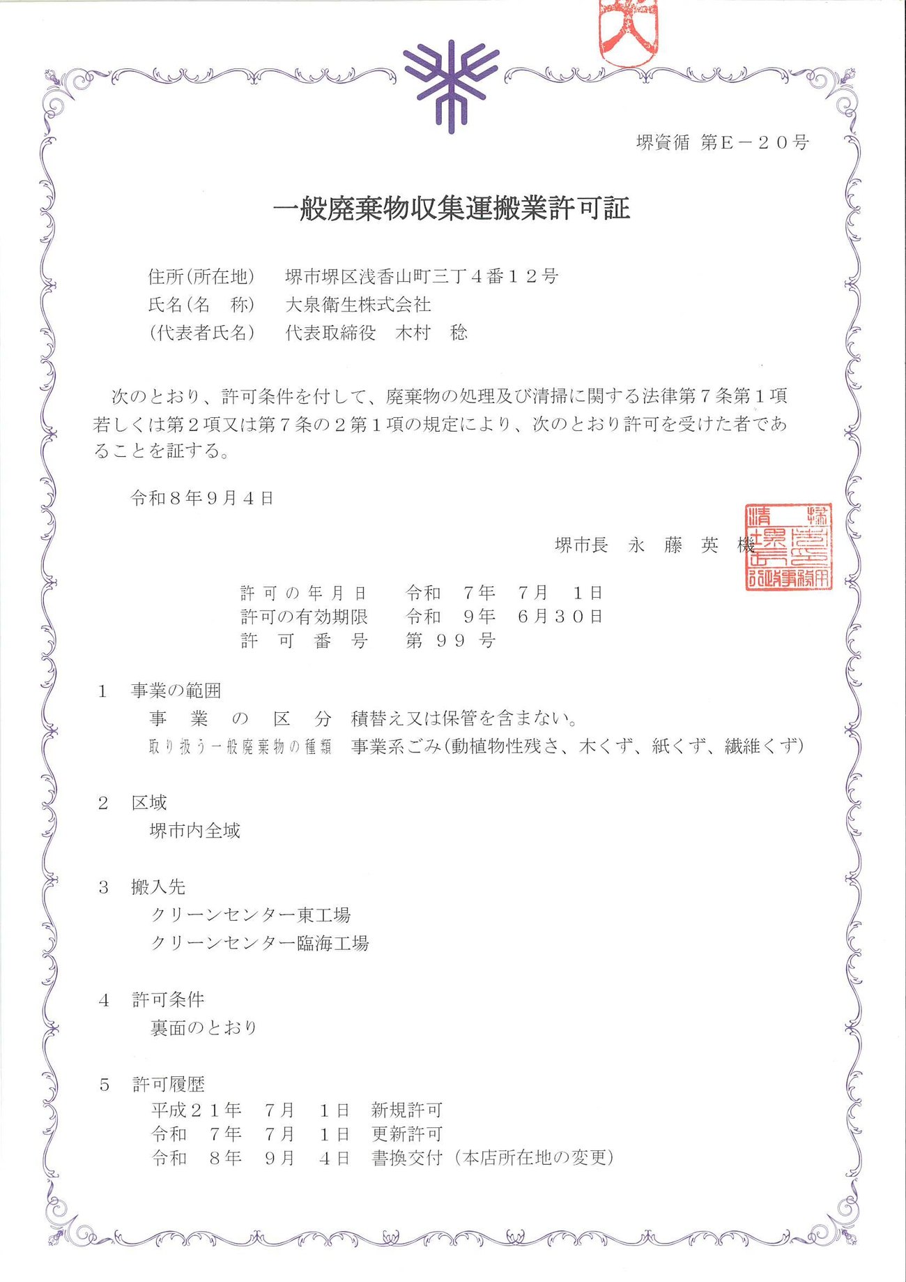 堺市一般廃棄物収集運搬業許可証（許可番号 第99号・有効期限 令和9年6月30日）