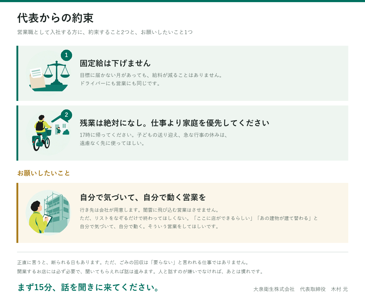 代表からの約束の図解：固定給は下げない、残業は絶対になし、仕事より家庭を優先。お願いは、自分で気づいて自分で動く営業を