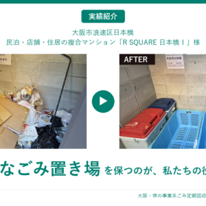 【お客様事例】民泊・住居の複合マンション「R SQUARE 日本橋Ⅰ」様（大阪市浪速区）｜管理会社エスタスプロパティ様のご依頼で、民泊のごみを週6回・夜間回収