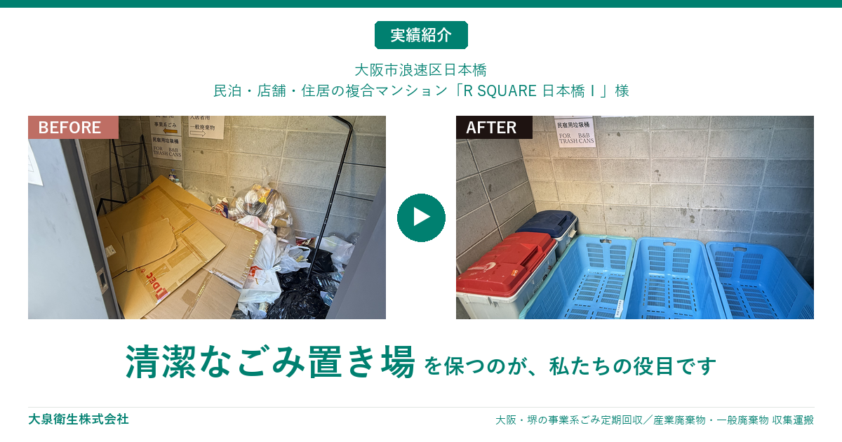 【お客様事例】民泊・住居の複合マンション「R SQUARE 日本橋Ⅰ」様(大阪市浪速区)|管理会社エスタスプロパティ様のご依頼で、民泊のごみを週6回・夜間回収